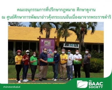 คณะอนุกรรมการที่ปรึกษากฎหมาย ศึกษาดูงาน ณ ศูนย์ศึกษาการพัฒนาอ่าวคุ้งกระเบนอันเนื่องมาจากพระราชดำริ อำเภอท่าใหม่ จังหวัดจันทบุรี